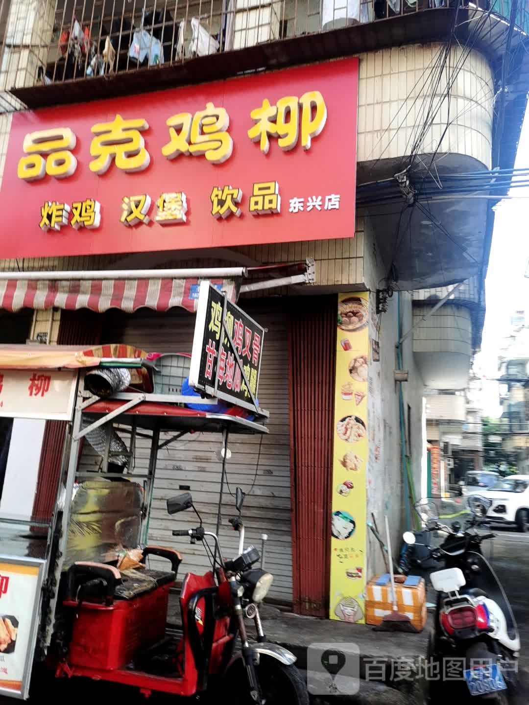 品克鸡柳(北仑大道店)