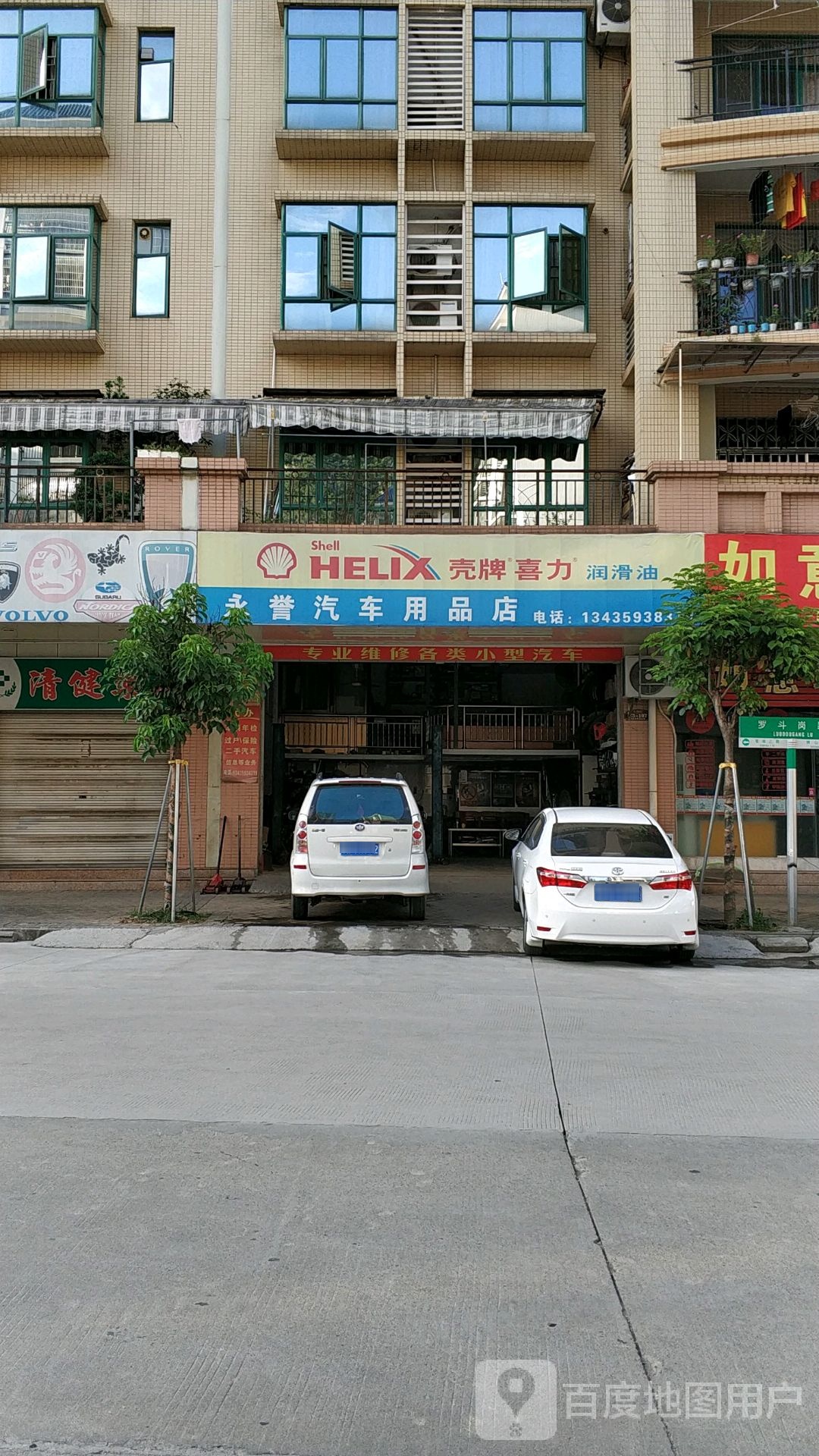 永誉汽车用品店