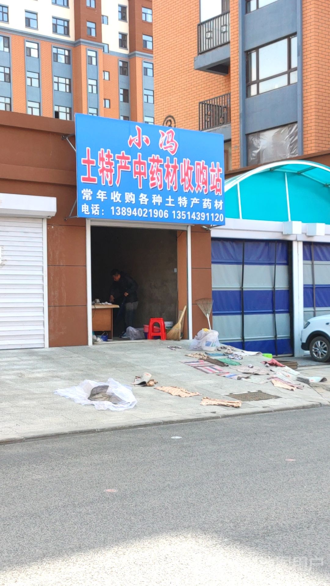 小冯土特产中药材收购站