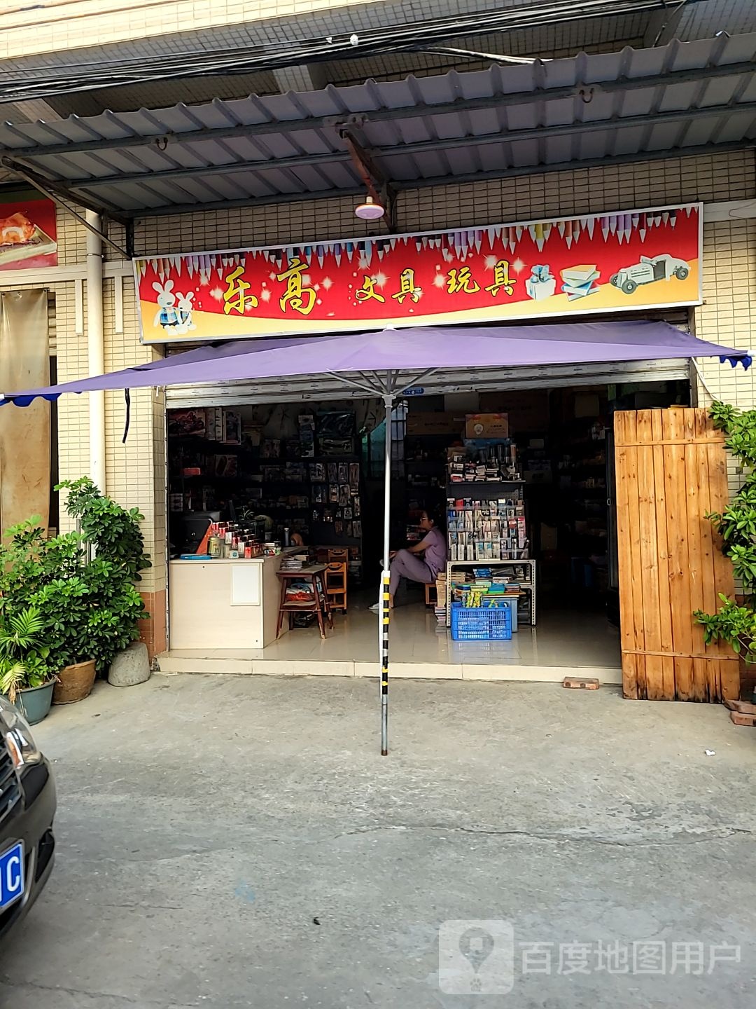 乐高文具玩具(明佳公寓店)