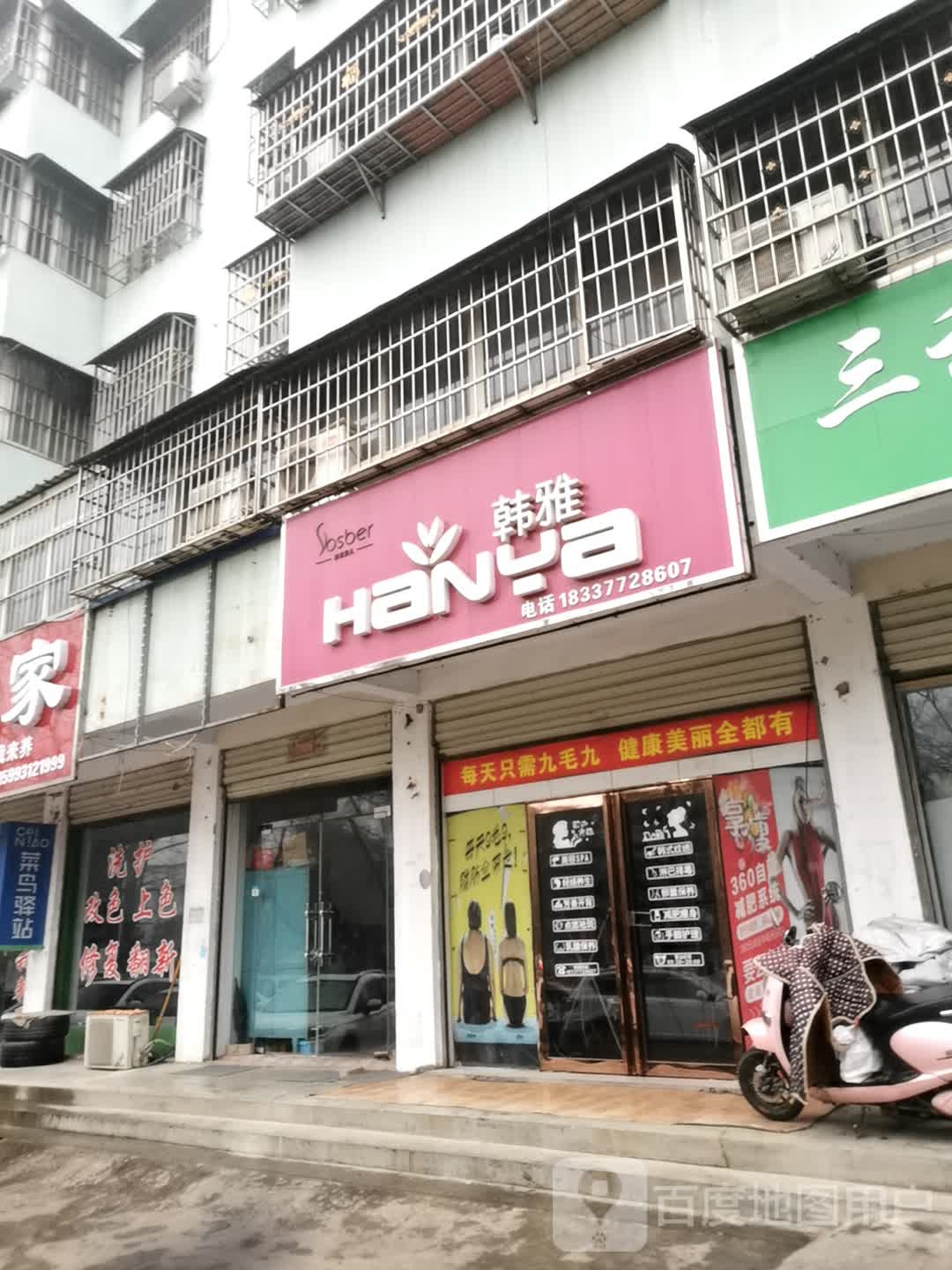 韩雅(新华中路店)