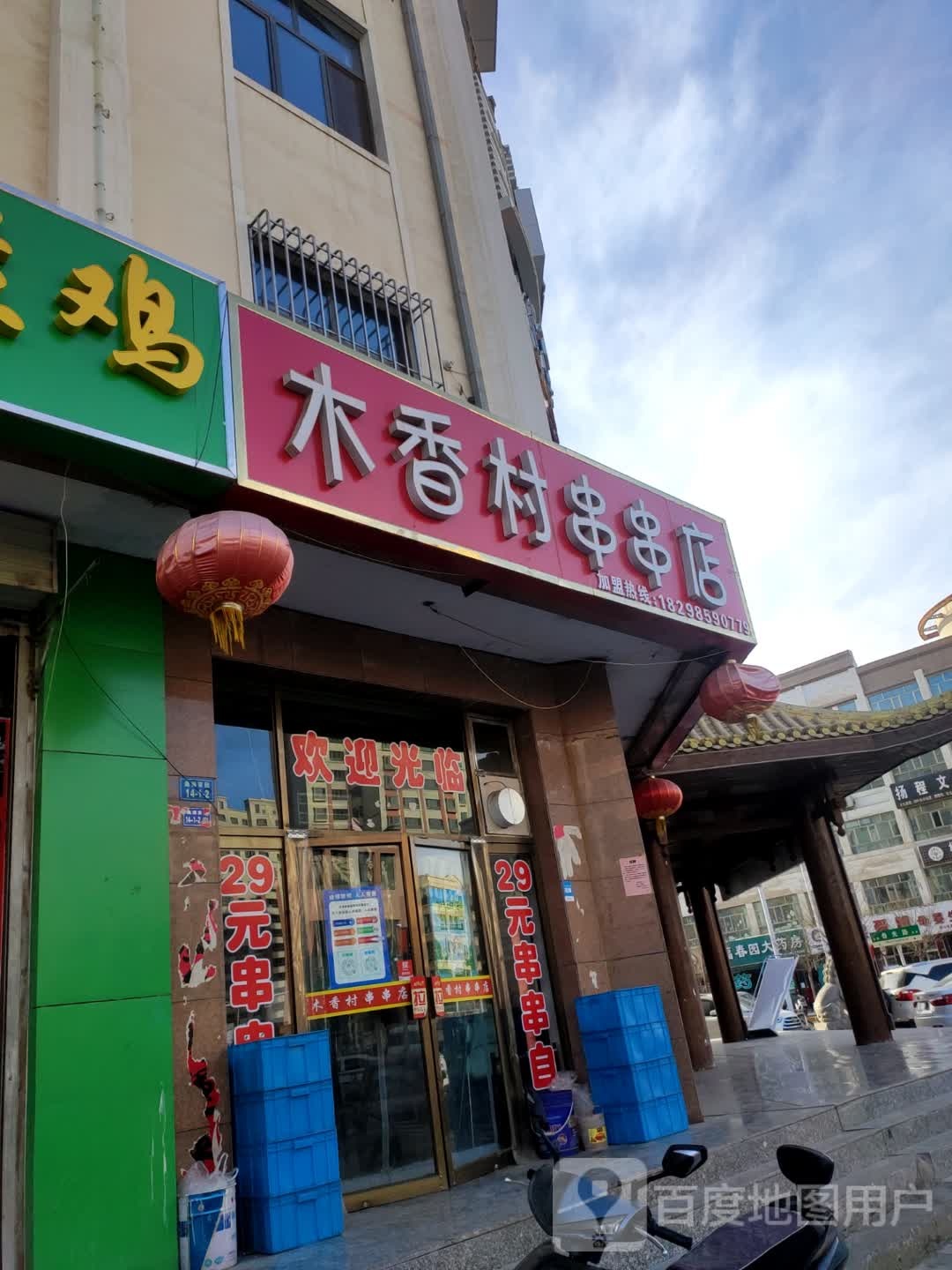 木香村串串店