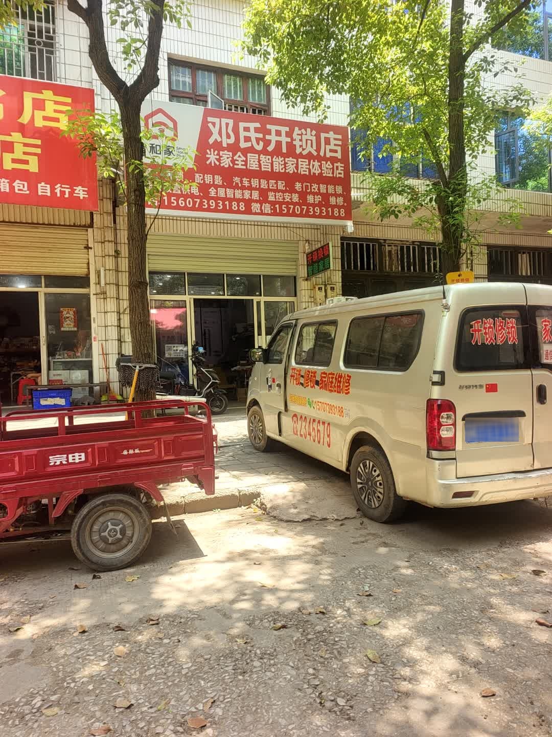 邓氏开锁店