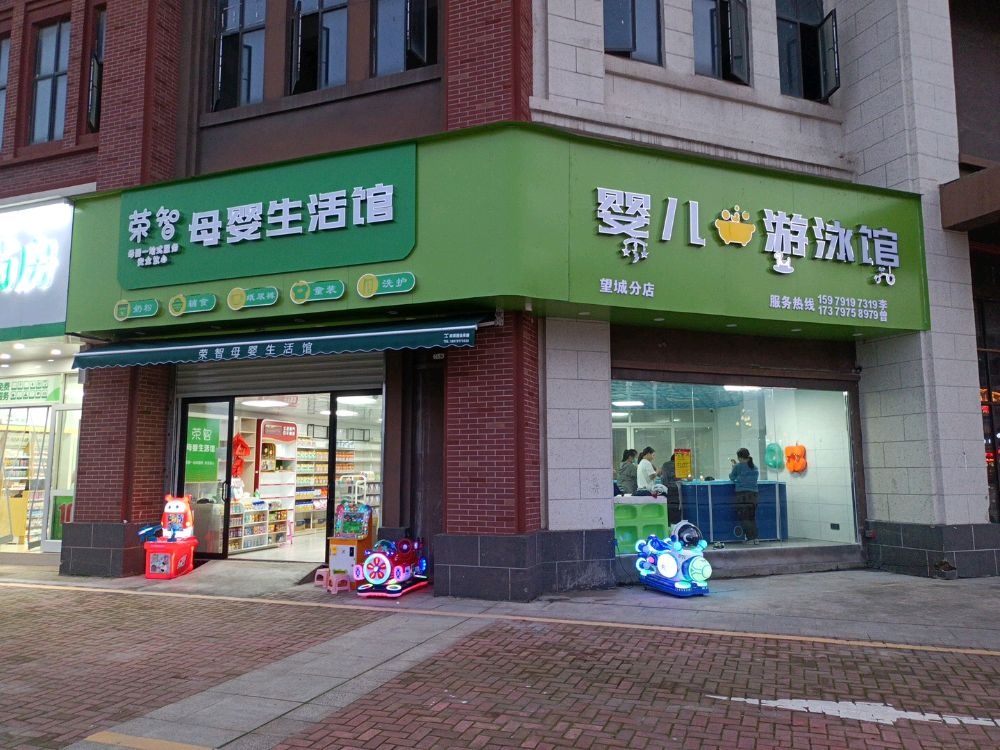 荣智母婴生活馆婴儿游泳馆(望城分店)