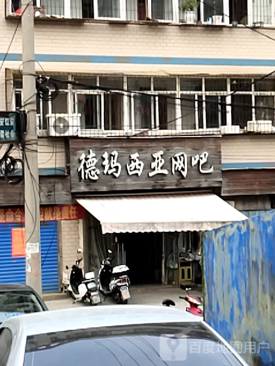 德玛西亚网咖(朝阳街店)