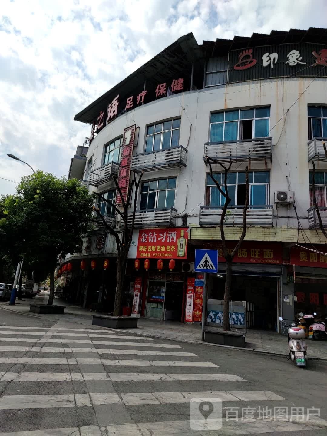 足之语(西环路店)