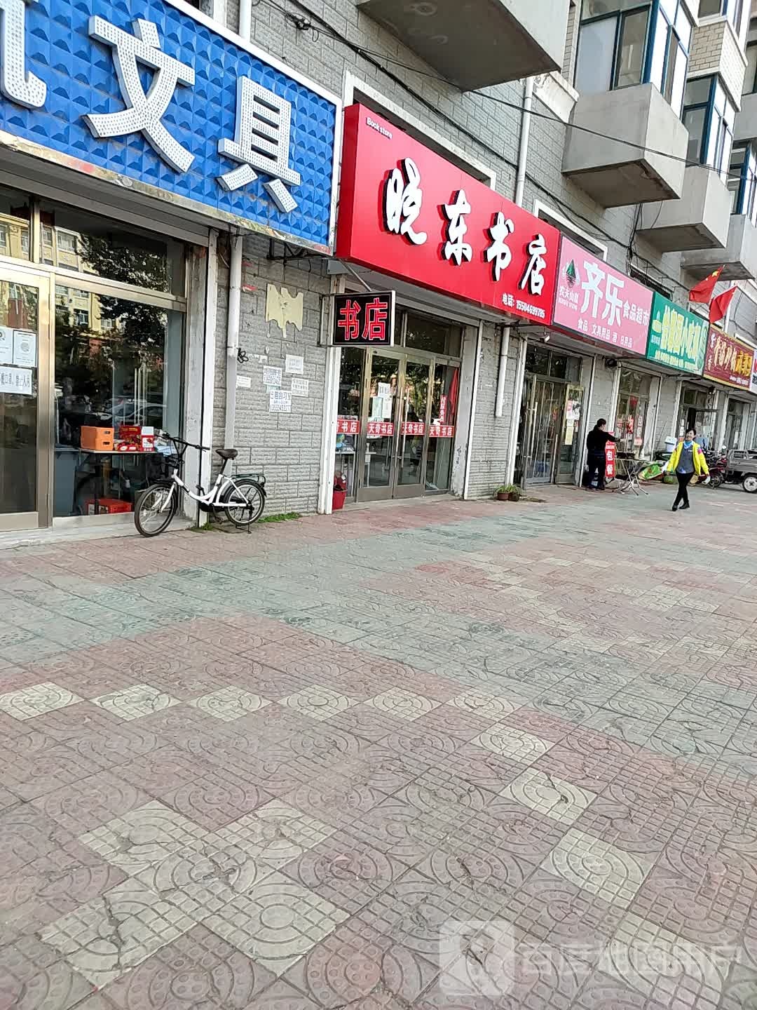 小东书店