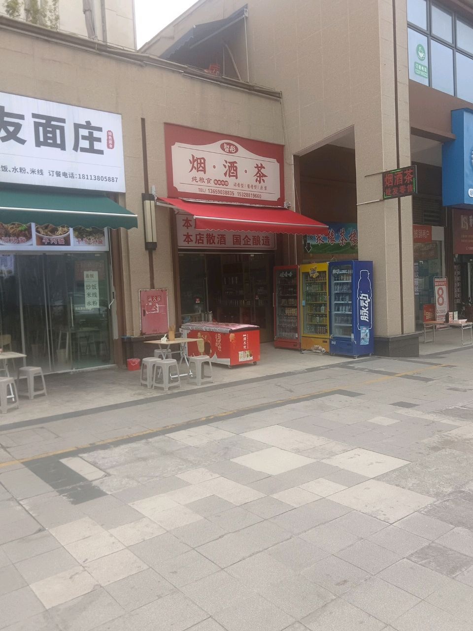 智彤烟·酒·茶