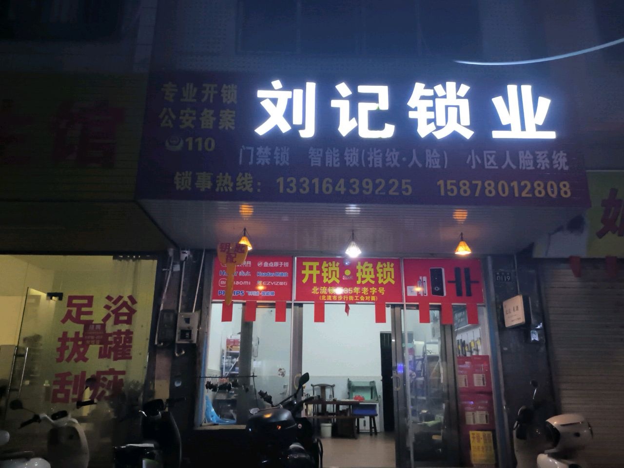 刘记锁业(开锁换锁智能锁)