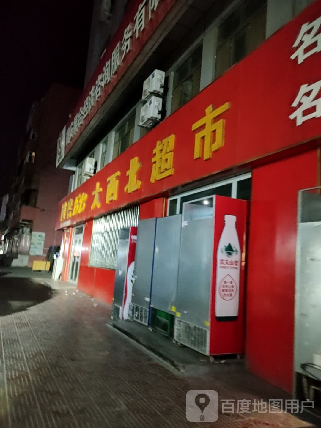 大西北超市(胜利路店)