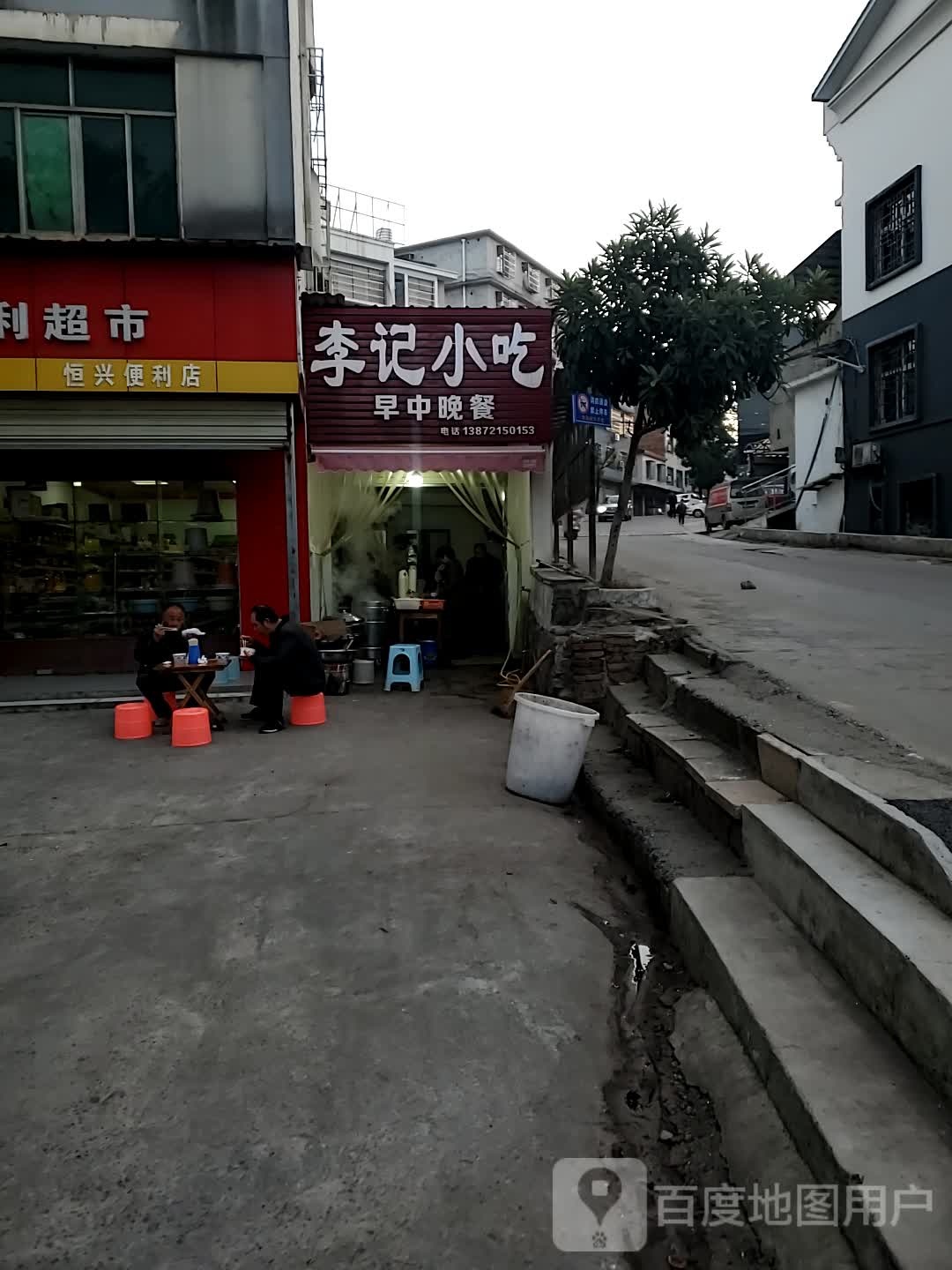 李记小食