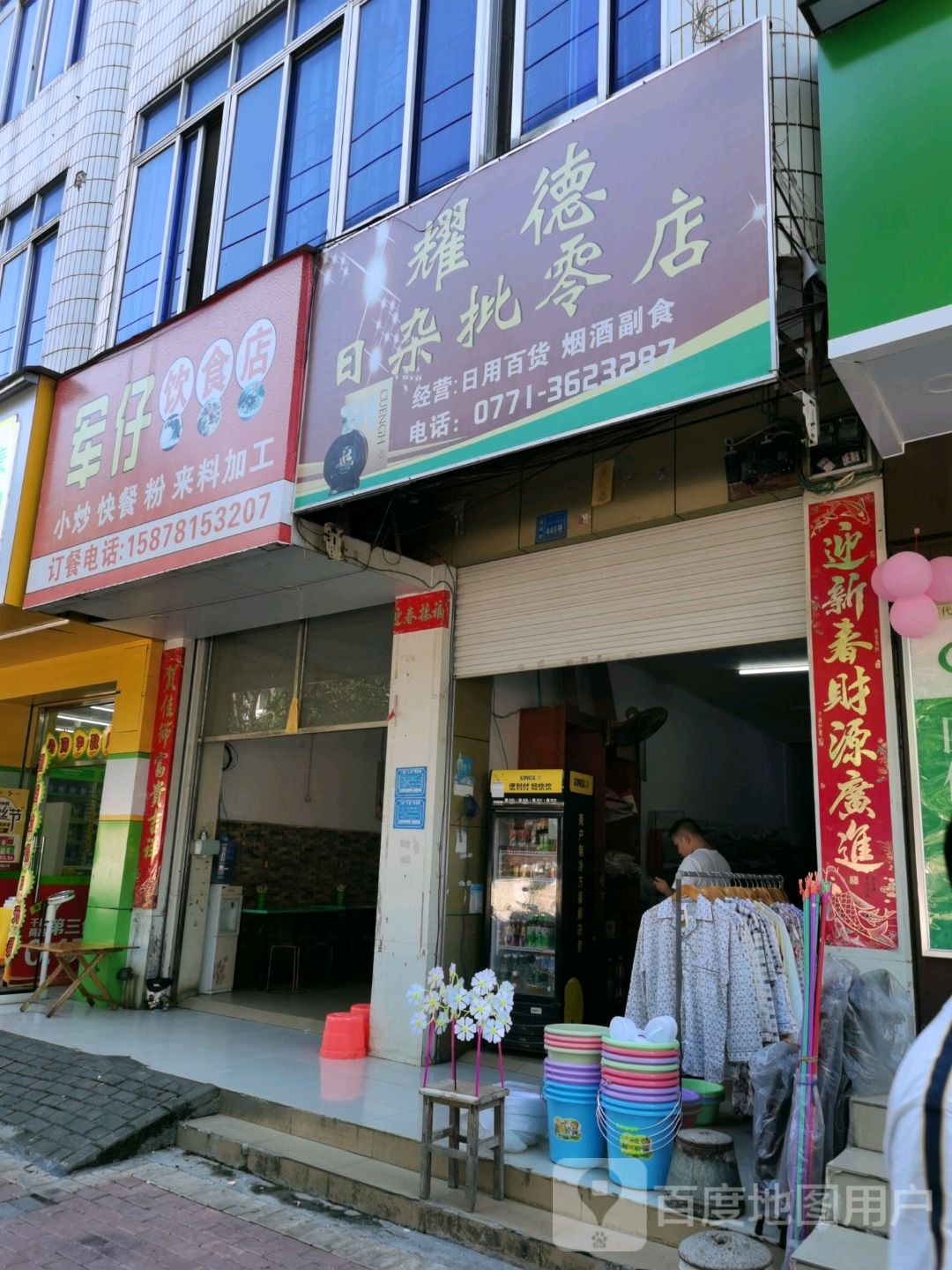 耀德日杂批零店