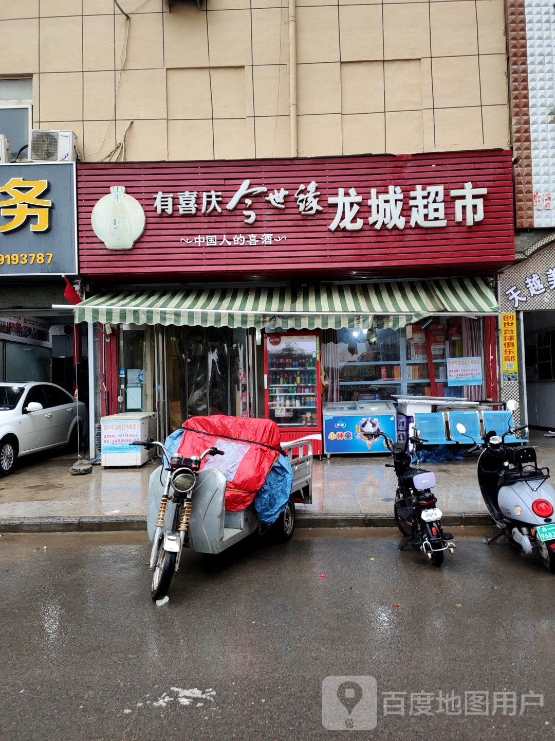 新郑市龙湖镇龙城超市(宝相寺步行街店)