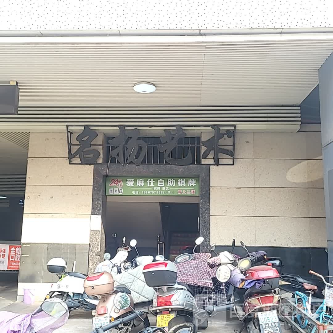 爱麻士自助棋牌(万客隆购物广场正源时代店)