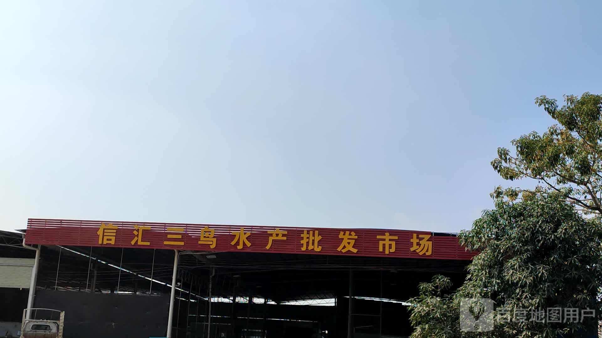 信汇三鸟水产批发市场