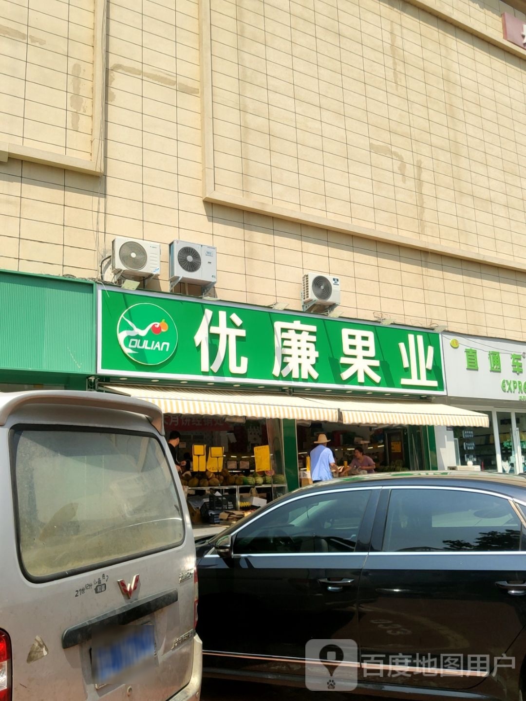 优廉果业(丰乐路店)