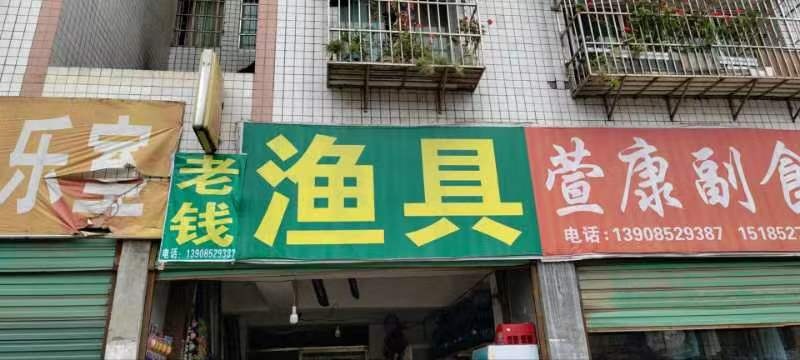 老钱渔具