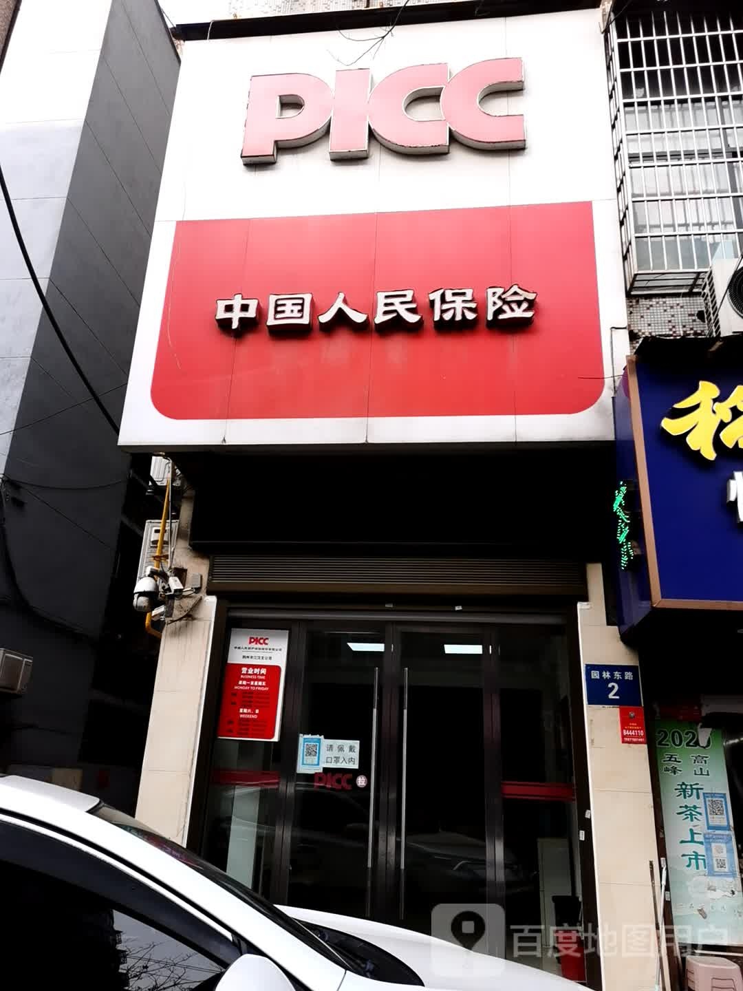 中国人名保险(园林东路店)