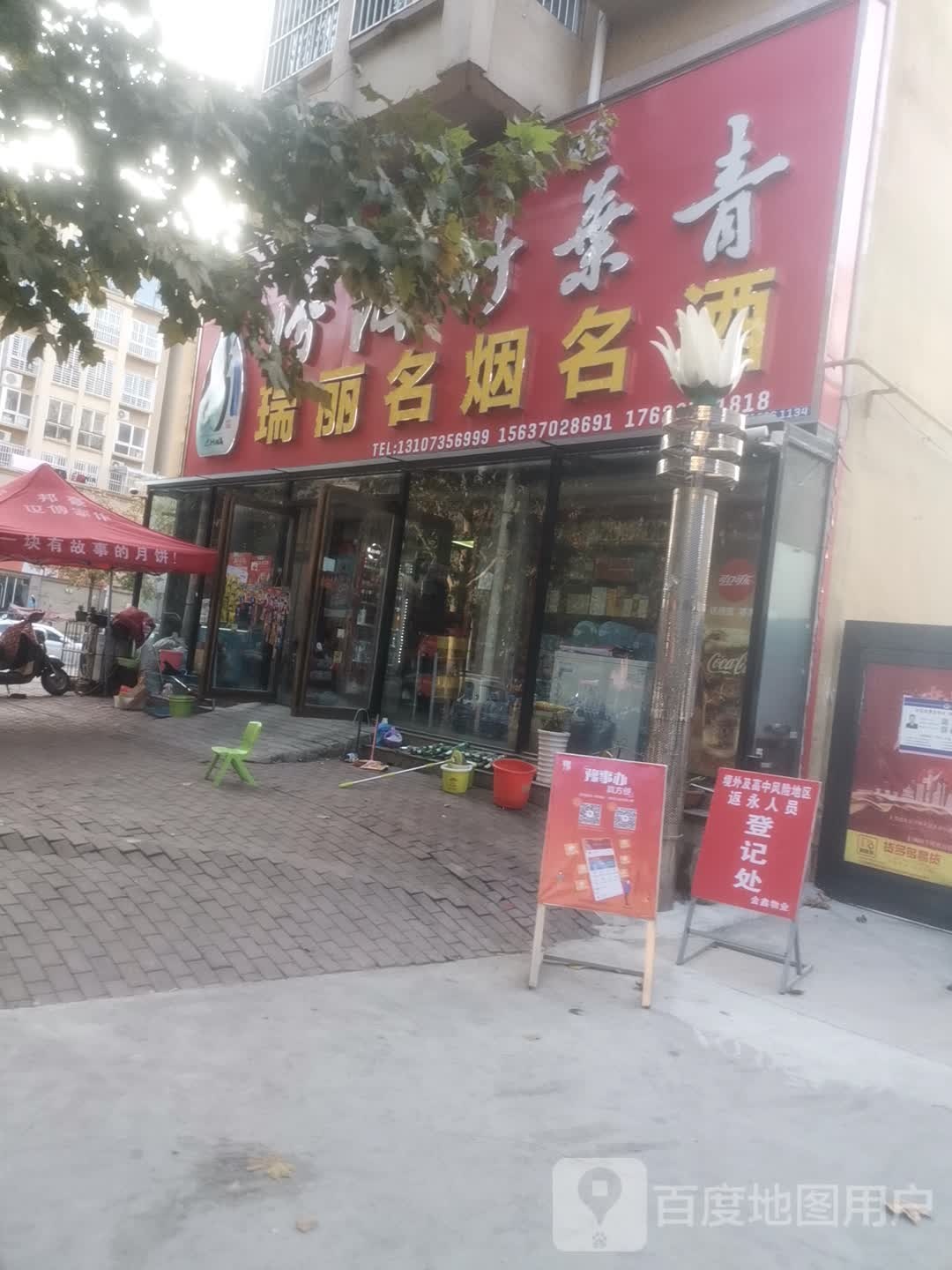 瑞丽名烟名酒(景观大道店)