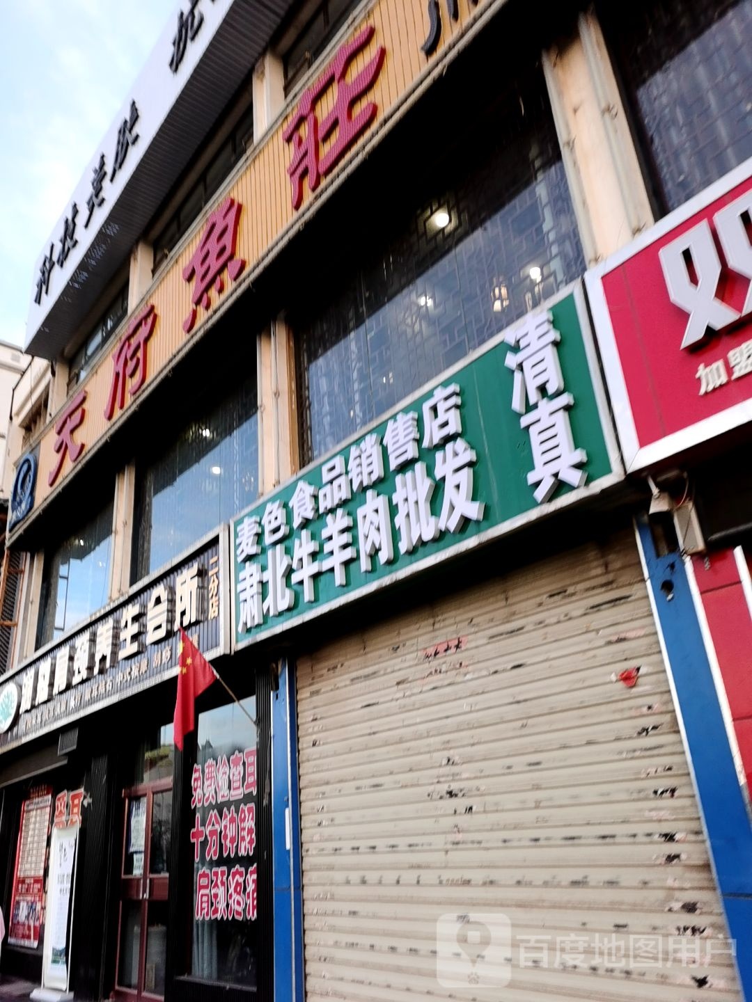 清真麦色食品销售店(惠泽苑小区店)