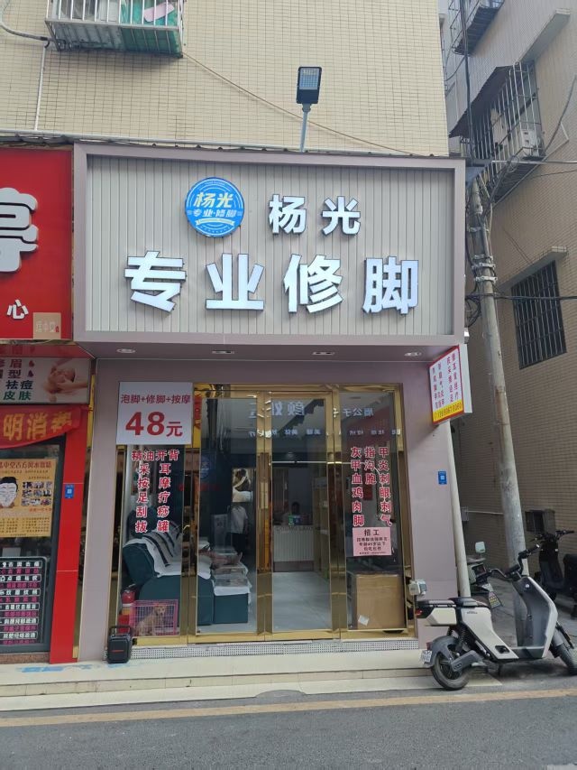 杨光专业修脚