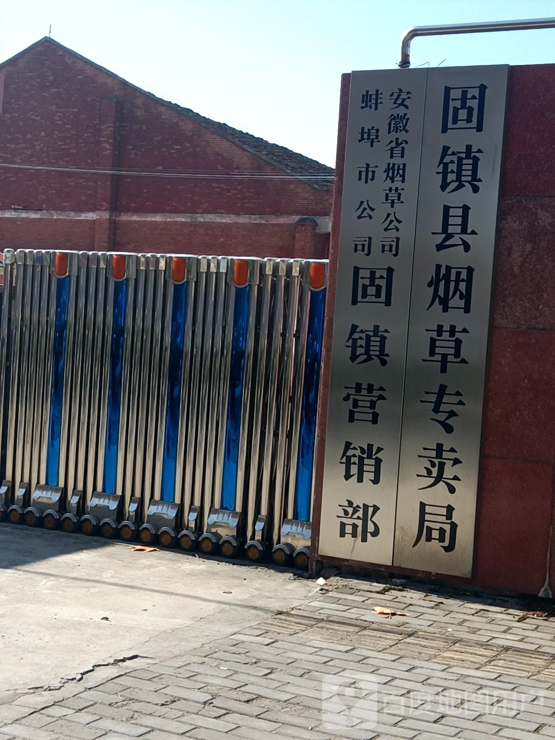 安徽省烟草公司蚌埠看公司固镇营销部