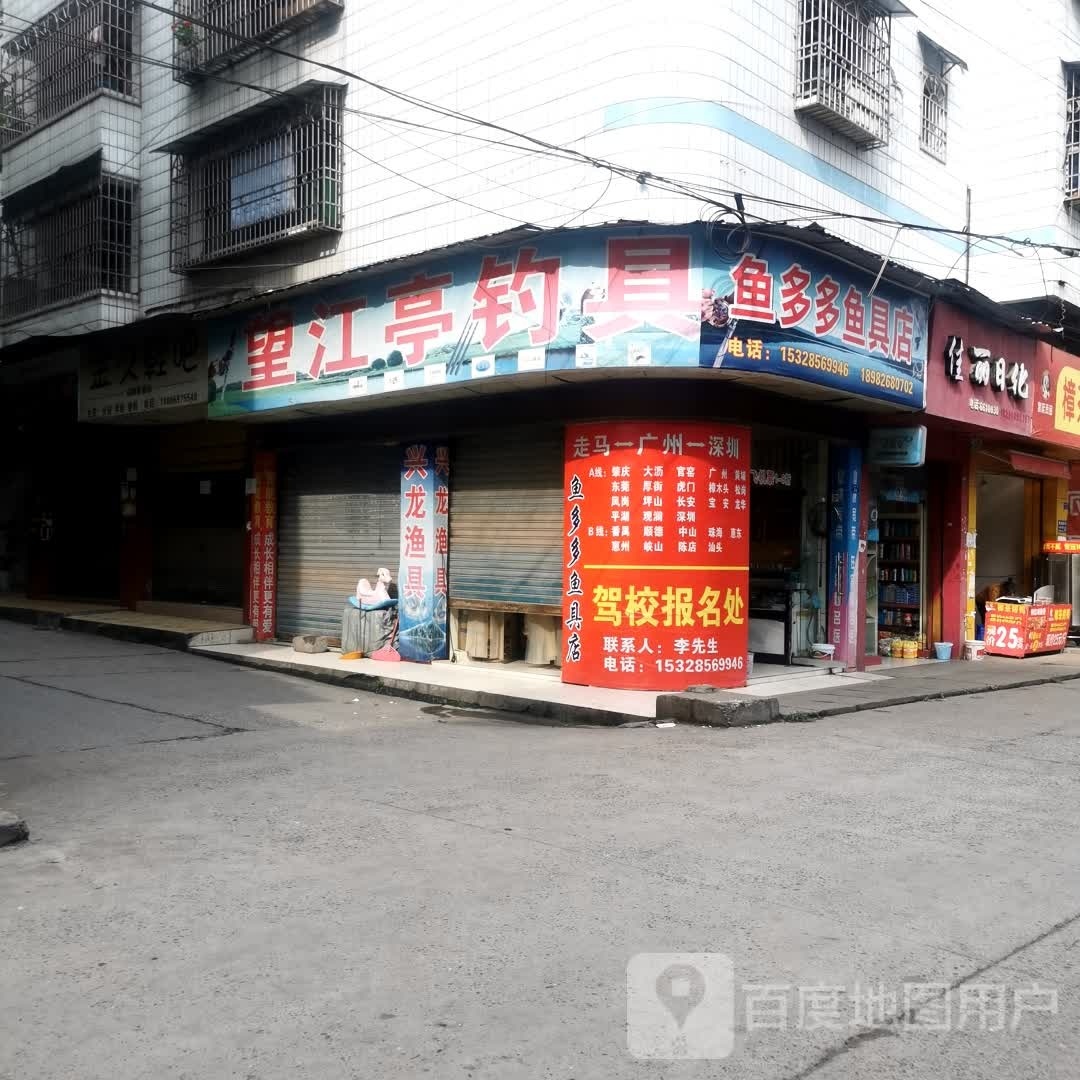 鱼多多鱼具店