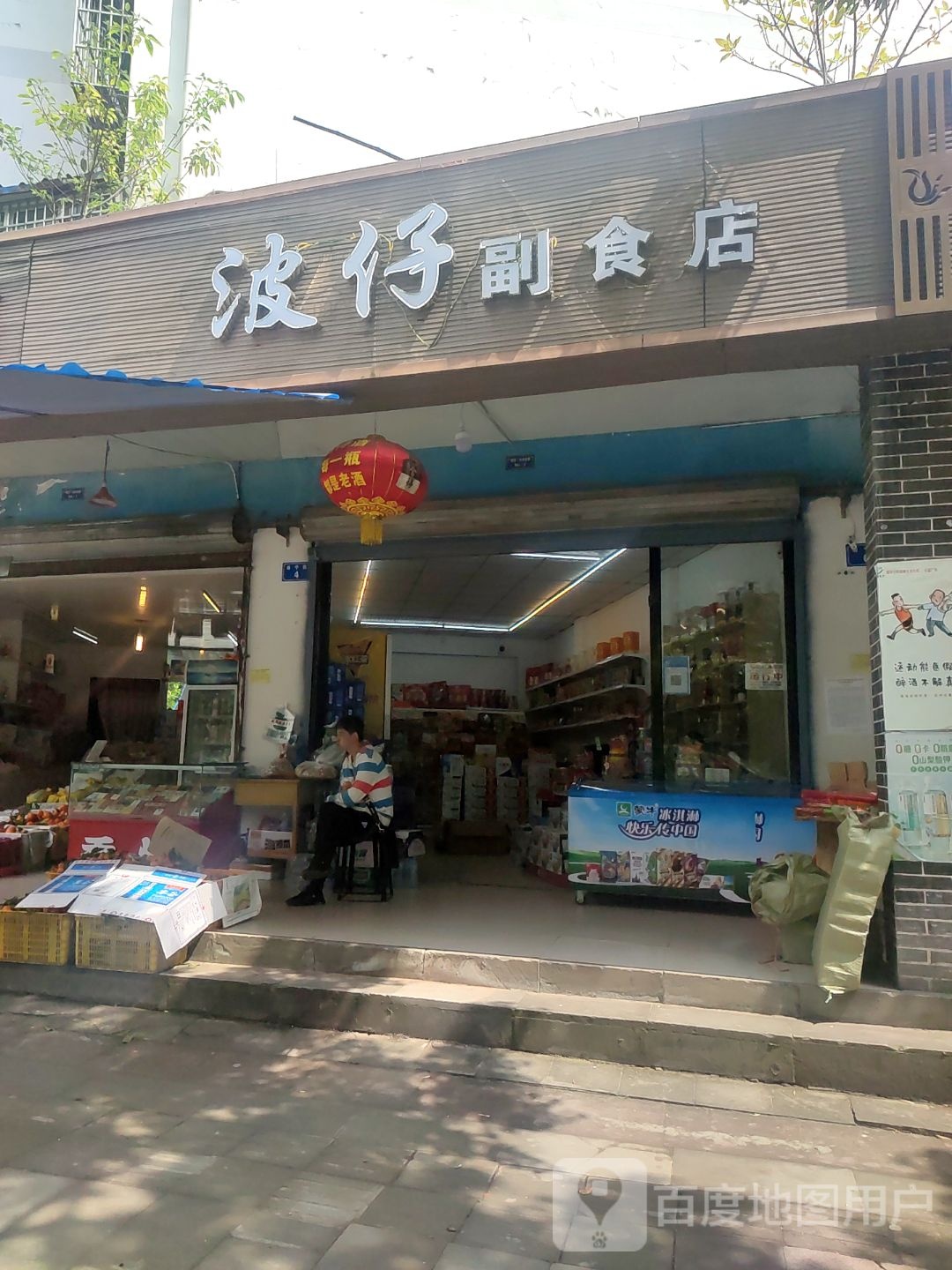 波仔副食店(尚林·美景店)