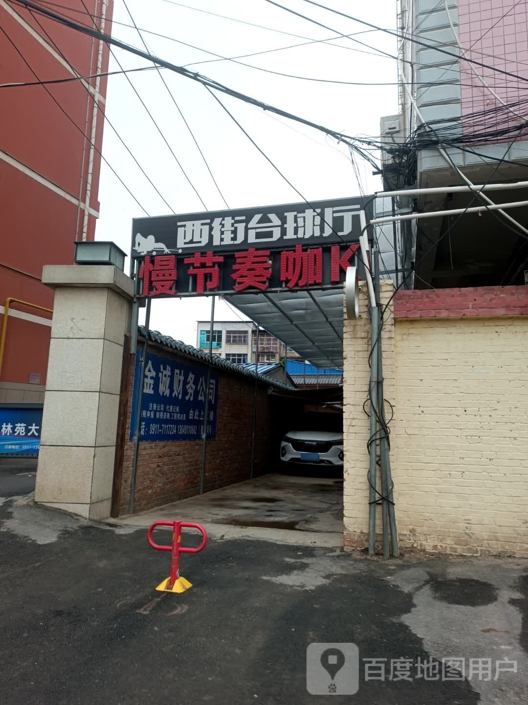 西街台球室