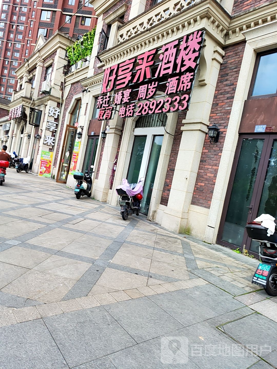 好缘来(红树林店)