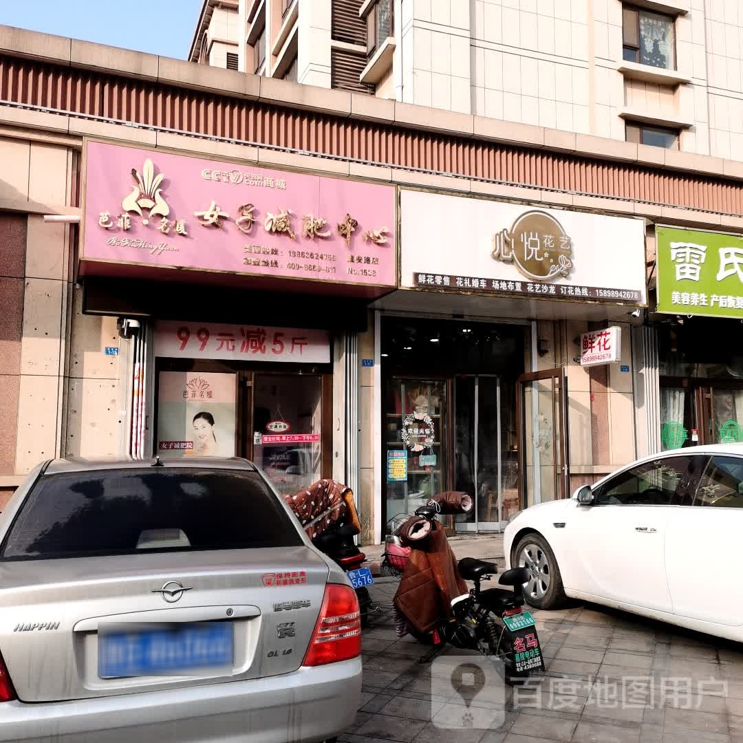 心悦花艺