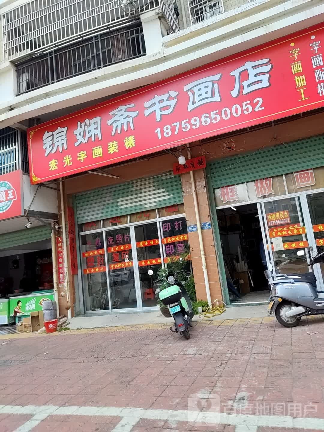 锦娴齐书画店