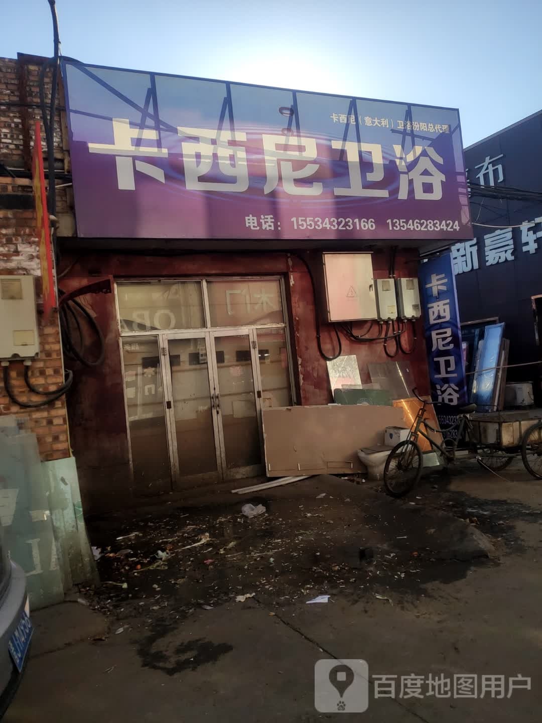 卡西尼卫浴(汾酒大道店)