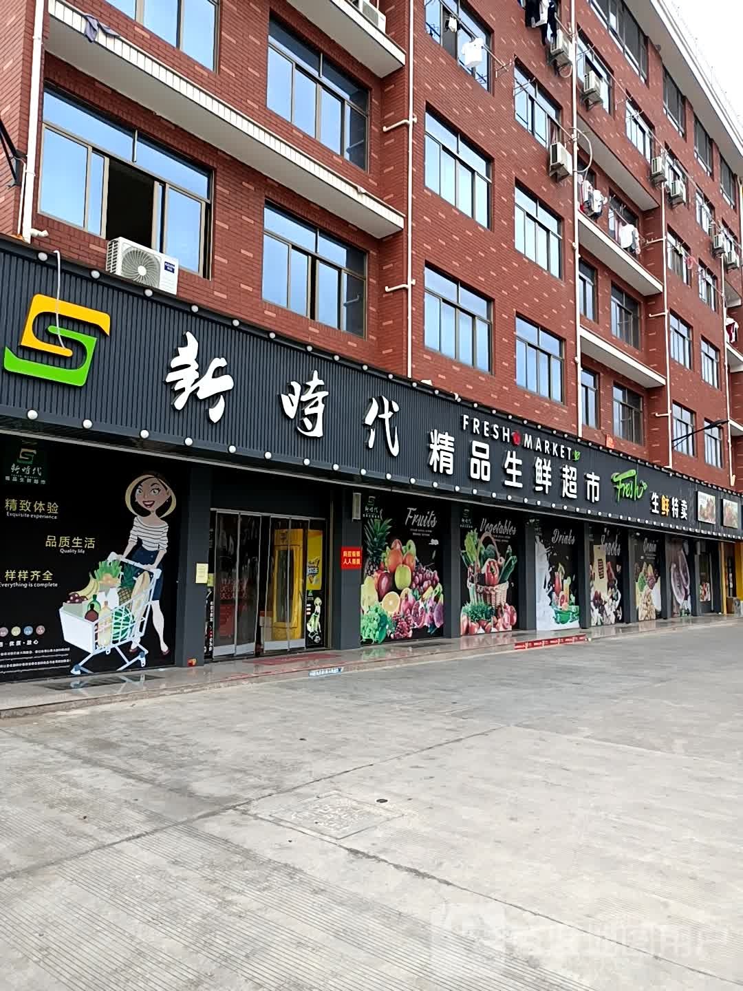 新时代精品生活超市