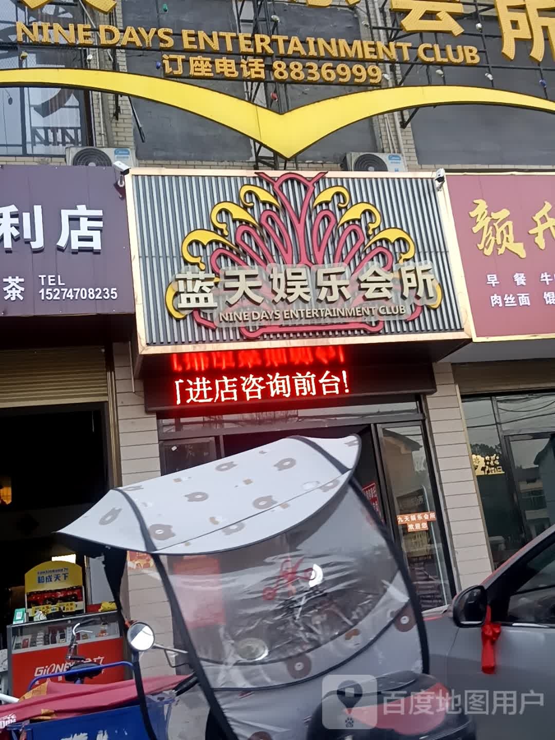九天娱乐会所