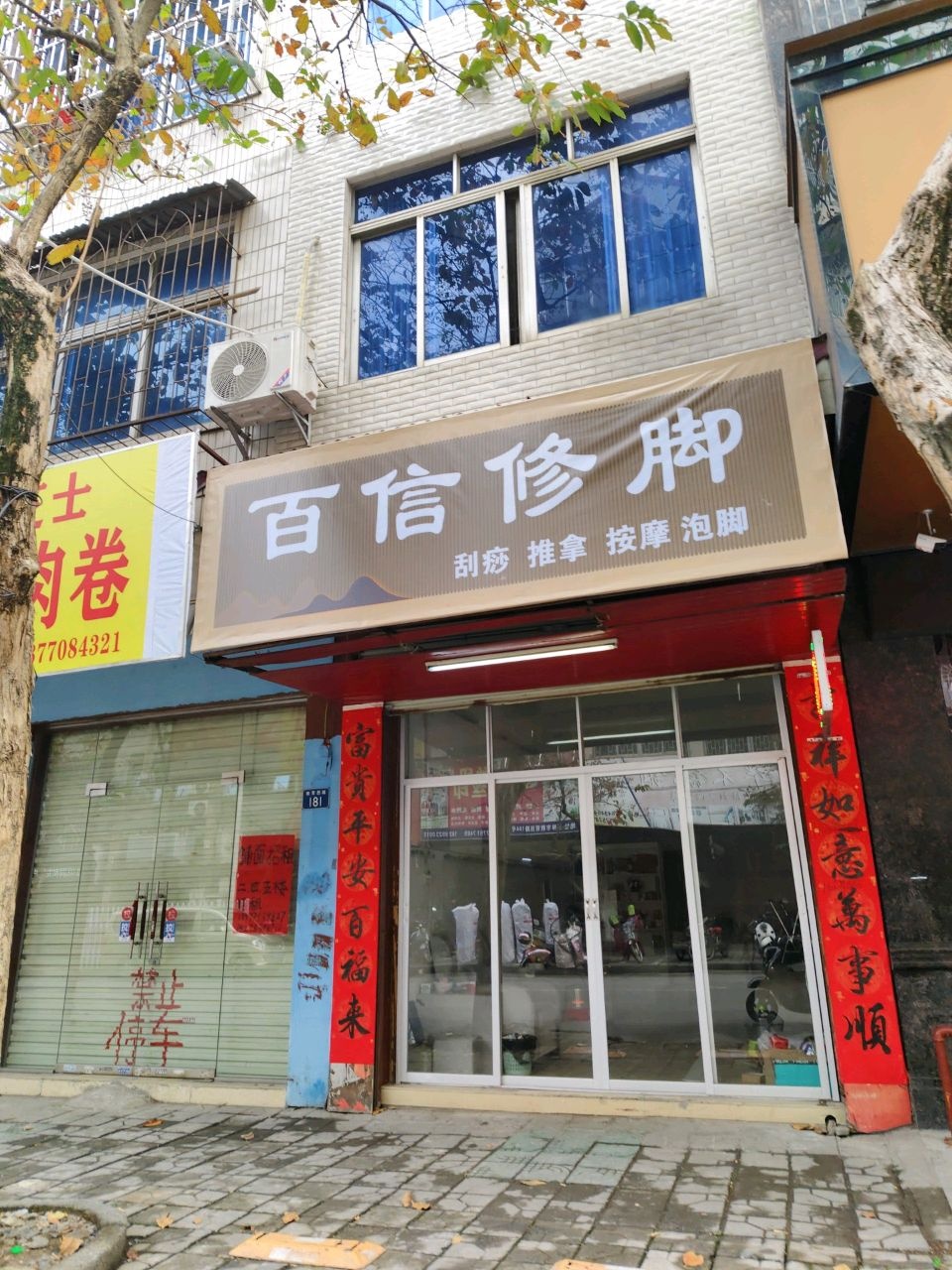 百信修脚