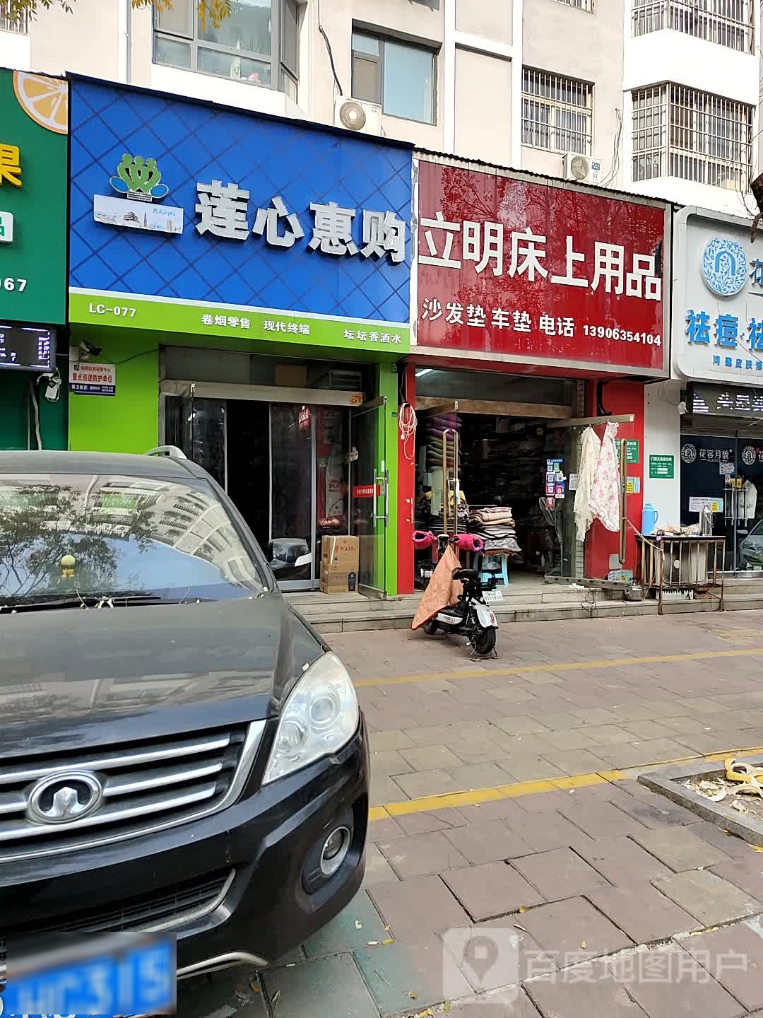 莲心惠购(健康路店)