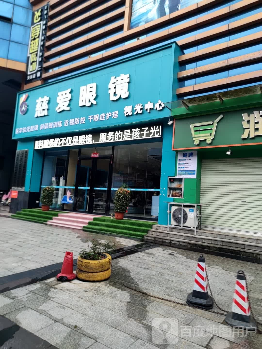 慈爱眼镜(天禾春城店)