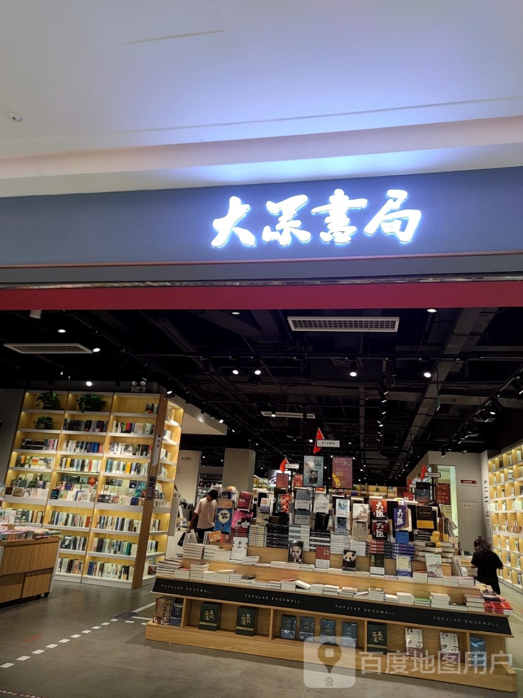 大深书局(吾悦广场店)