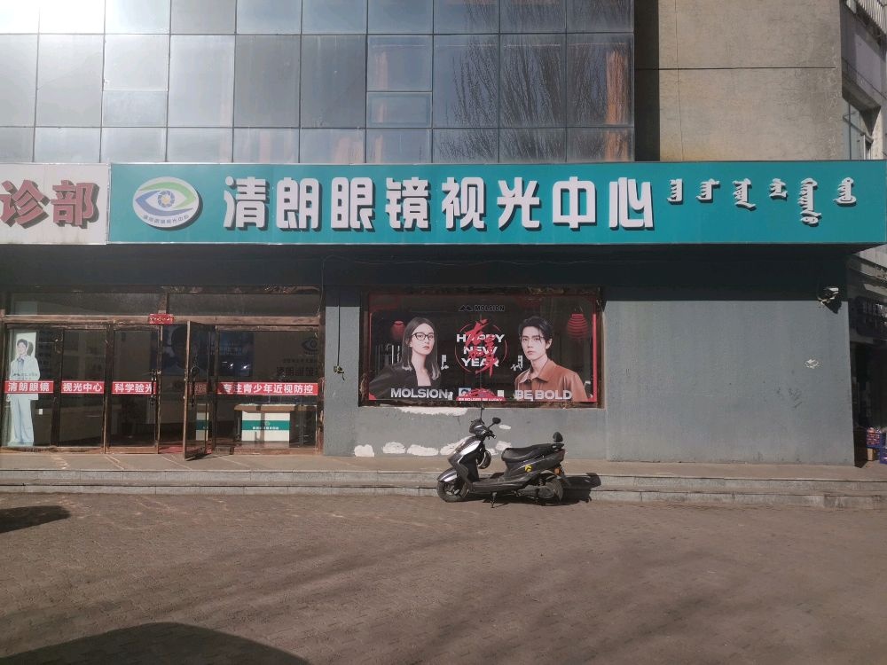 清朗眼镜岛视光中心(林荫路店)
