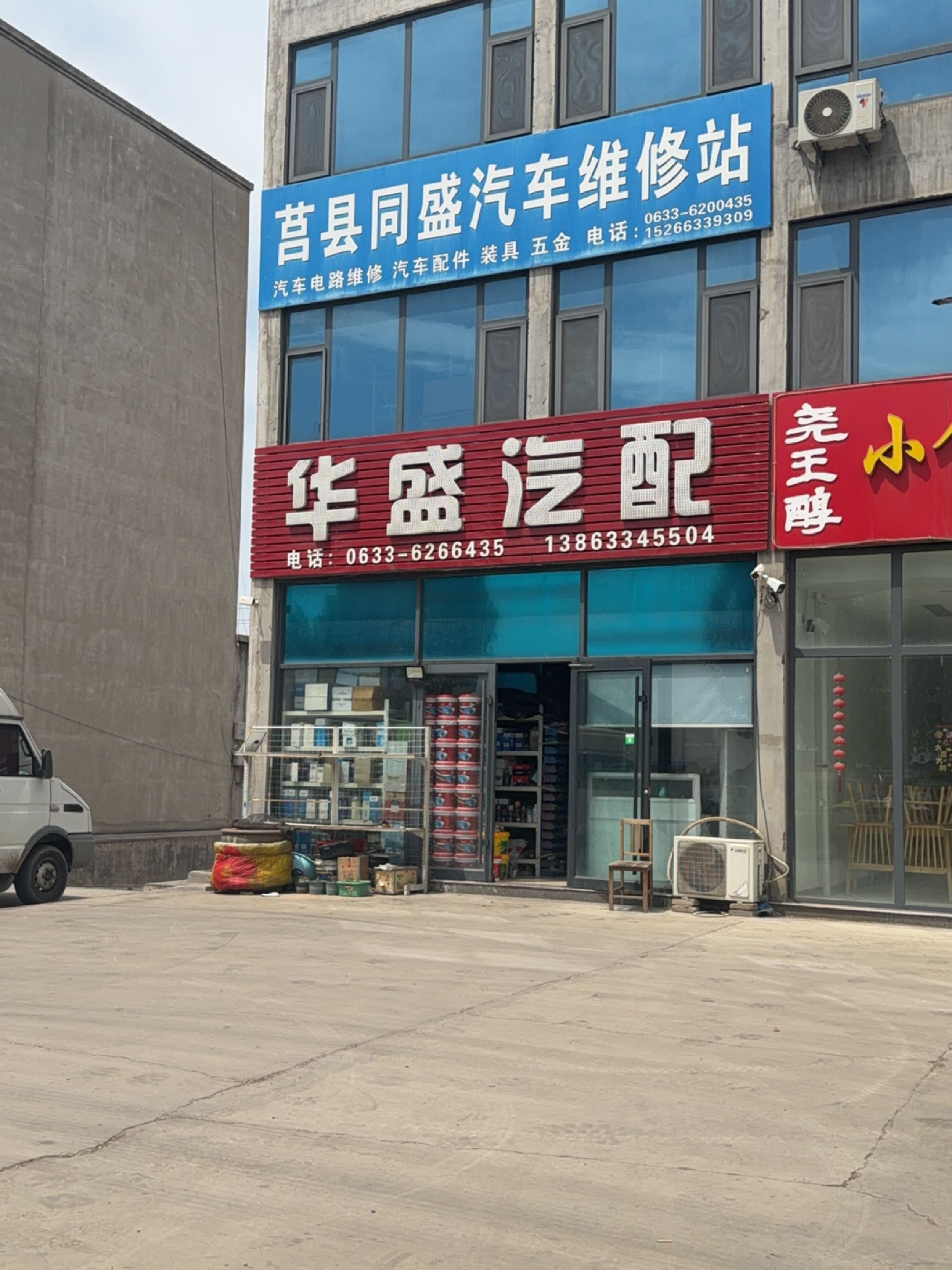 华盛汽配