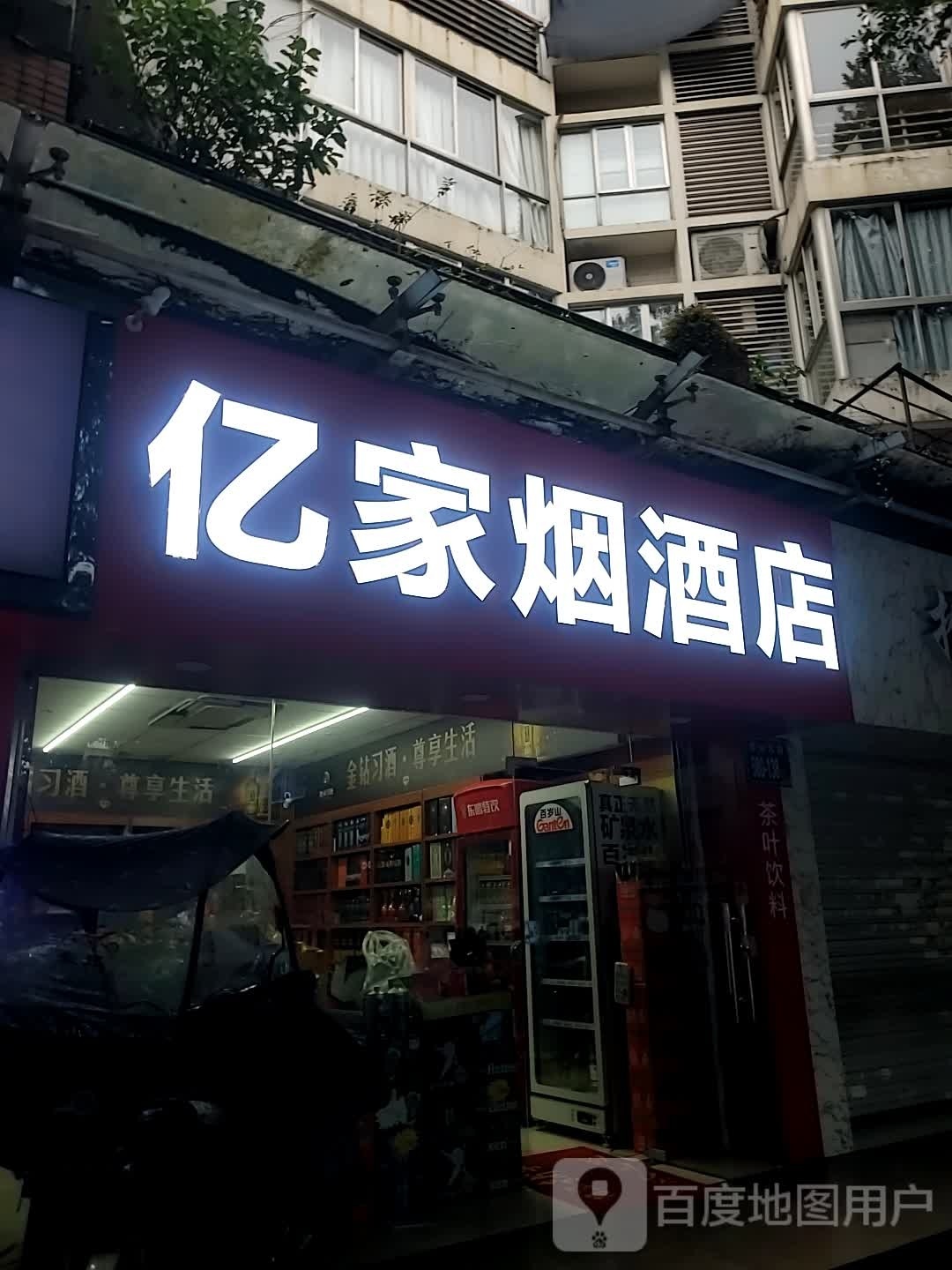 一家烟酒店