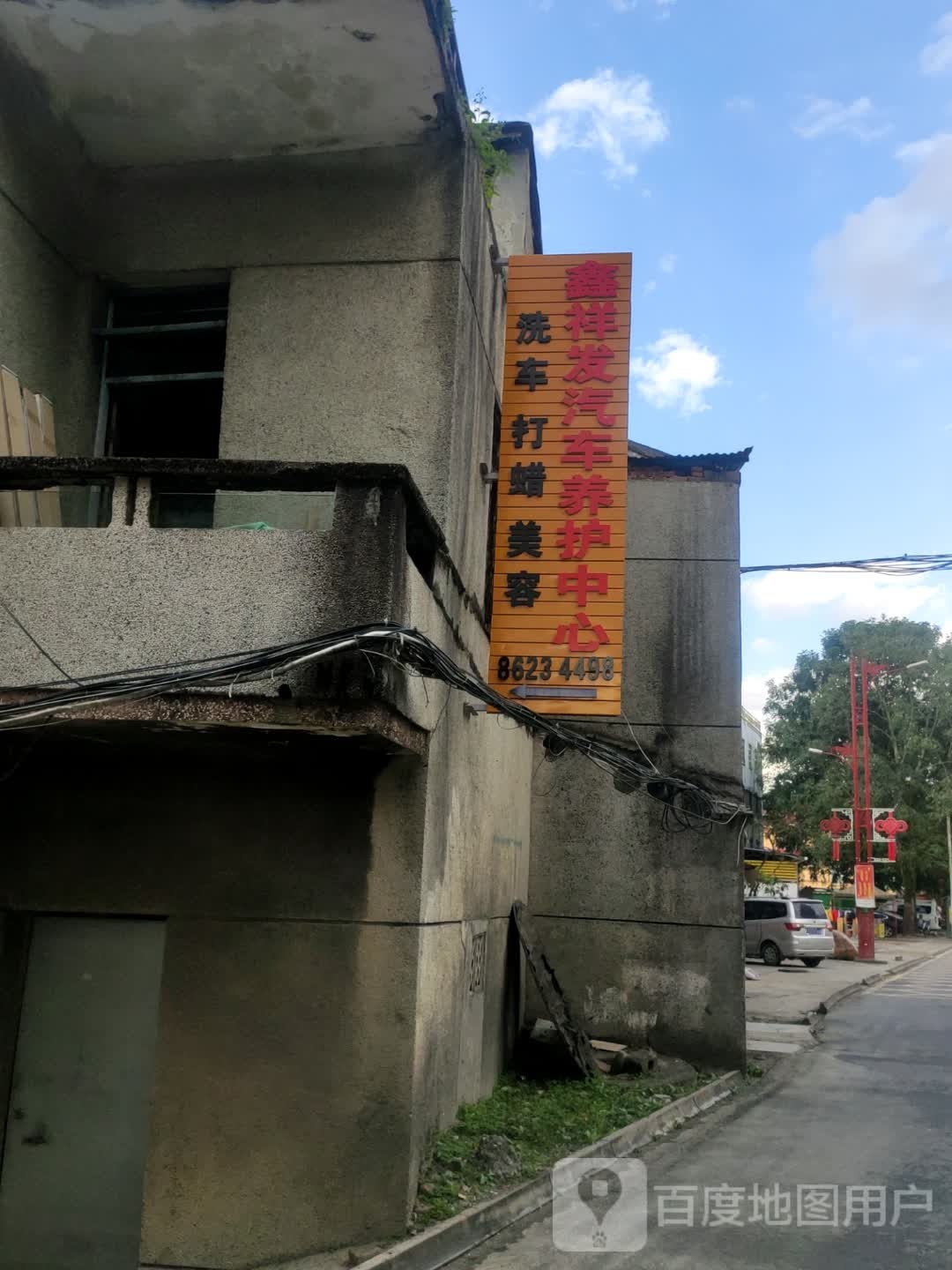 鑫祥发汽车养护中心(分店)