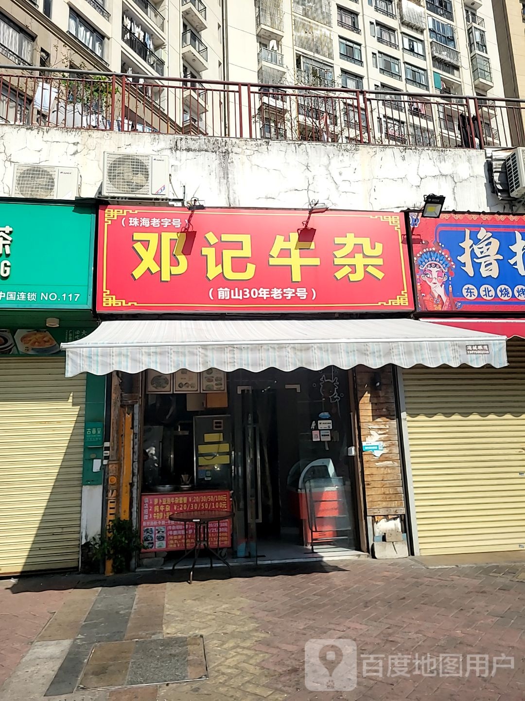邓记牛杂(心海州店)