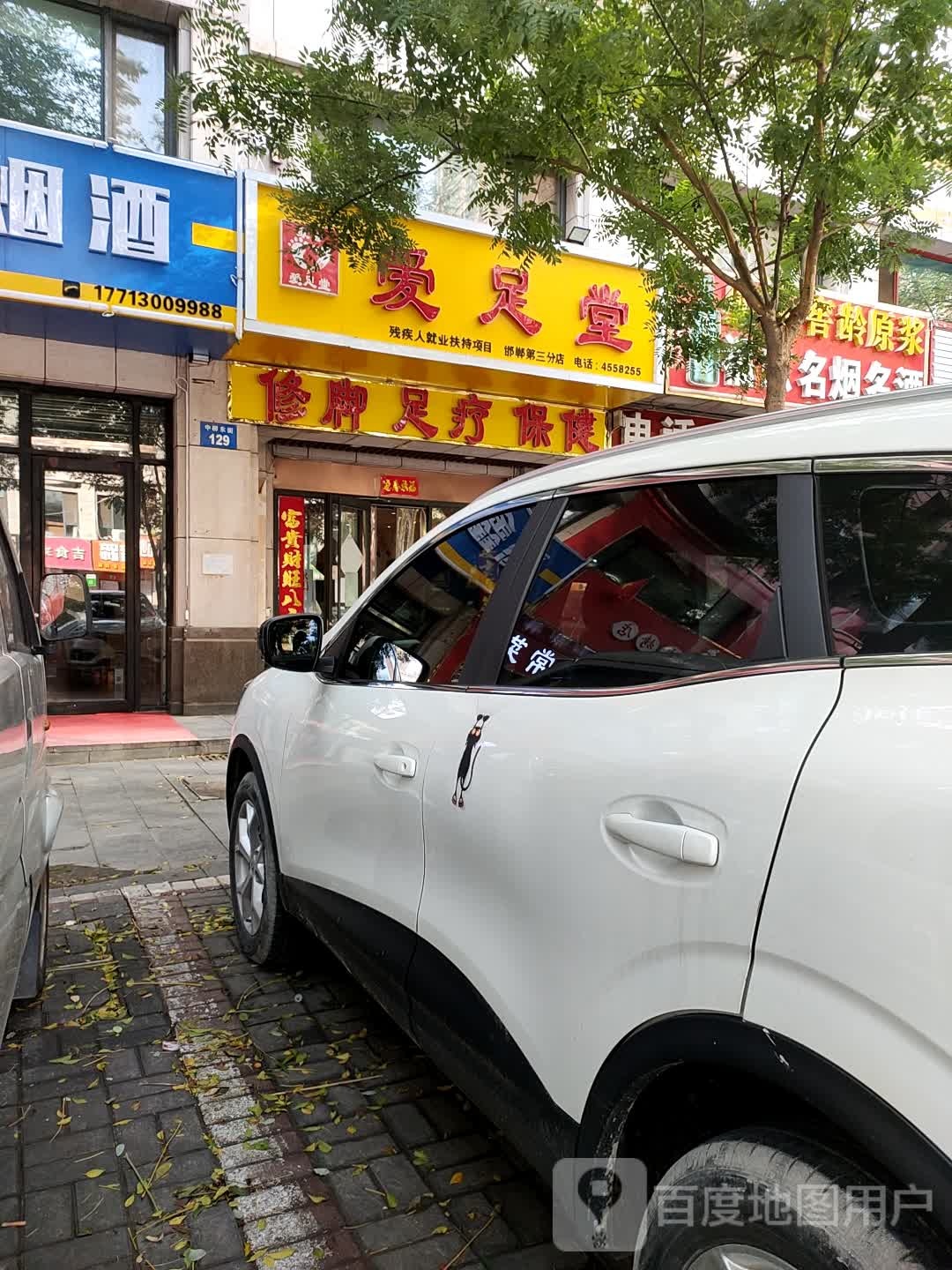 康盛爱足堂(中柳东街店)