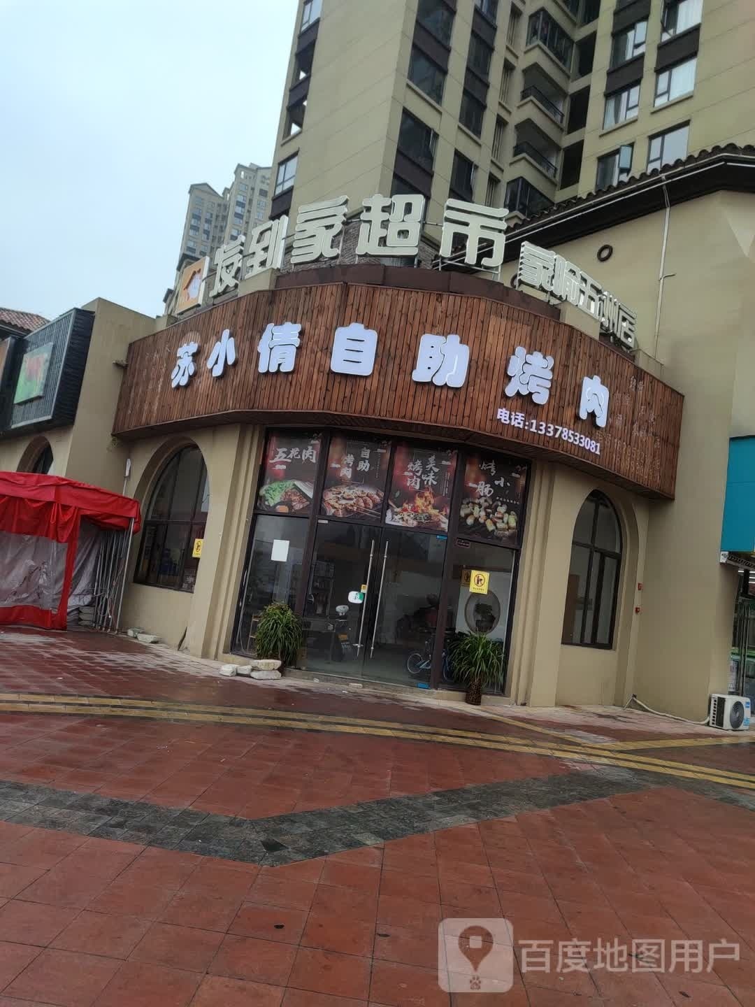 苏小倩自助靠肉(家喻五洲店)