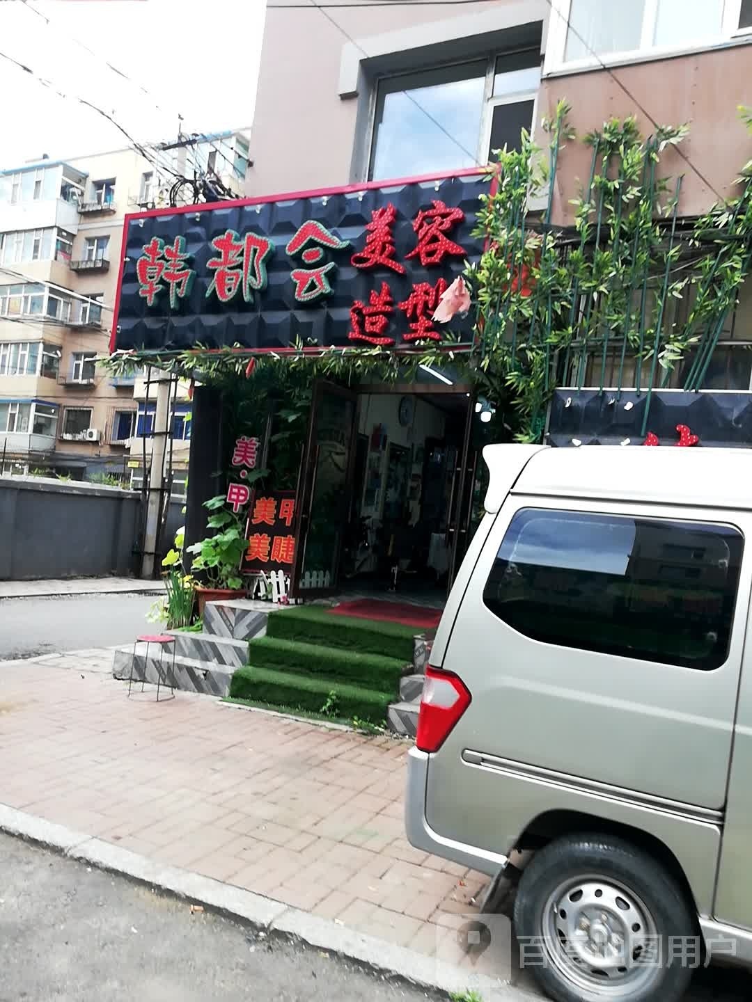 韩都会造型美容美体