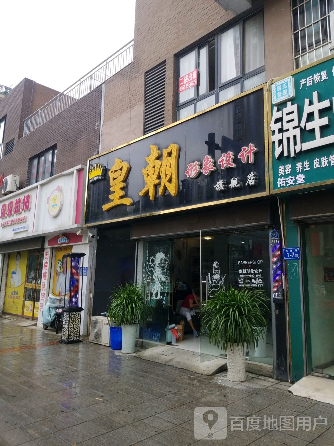 皇朝形象设计旗靓店