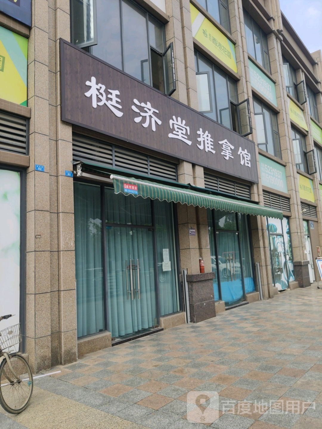 梃济堂推拿馆