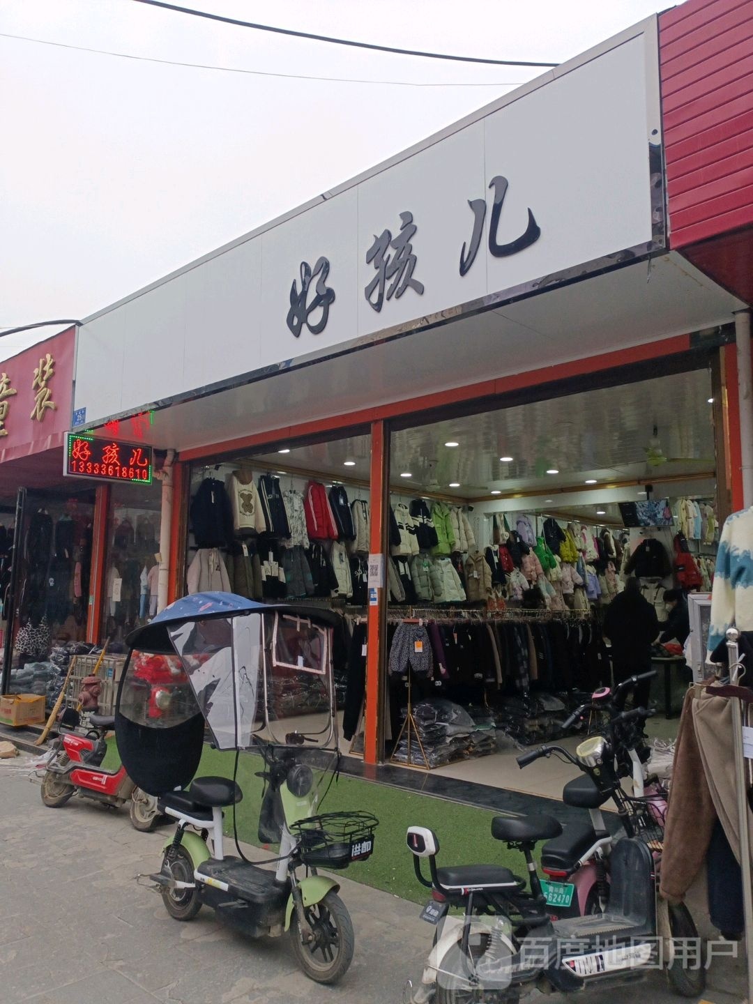 邓州市穰东镇好孩儿(东大街店)